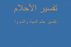 تفسير المياه والدم وا في المنام تفسير المياه والدم وا في المنام