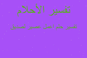 تفسير اعمل عصير لصديق في المنام تفسير اعمل عصير لصديق في المنام