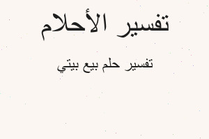 تفسير بيع بيتي في المنام تفسير بيع بيتي في المنام