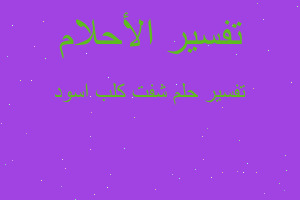 تفسير شفت كلب اسود في المنام