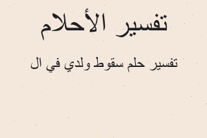 تفسير سقوط ولدي في ال في المنام