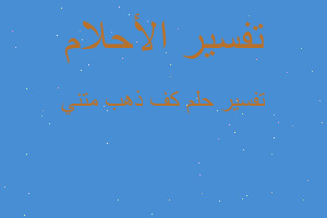 تفسير كف ذهب متني في المنام تفسير كف ذهب متني في المنام