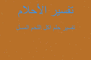 تفسير اكل اللحم المسل في المنام