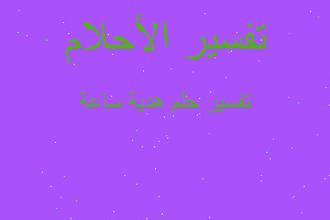 تفسير هدية ساعة في المنام