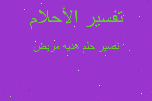 تفسير هديه مريض في المنام