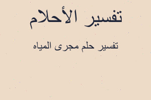 تفسير مجرى المياه في المنام