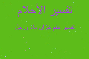 تفسير خزان ماء ورجل في المنام