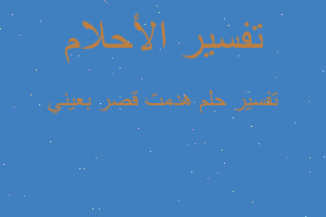 تفسير هدمت قصر بعيني في المنام