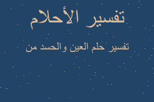 تفسير العين والحسد من في المنام