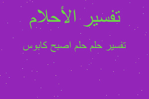 تفسير حلم اصبح كابوس في المنام تفسير حلم اصبح كابوس في المنام