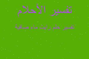 تفسير رايت ماء صافية في المنام