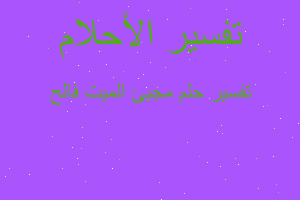 تفسير مجيئ الميت فالح في المنام تفسير مجيئ الميت فالح في المنام