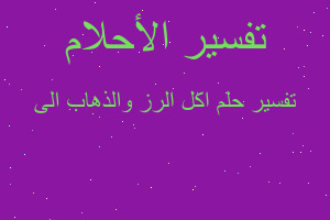 تفسير اكل الرز والذهاب الى في المنام تفسير اكل الرز والذهاب الى في المنام