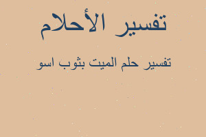 تفسير الميت بثوب اسو في المنام