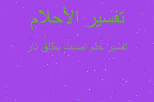 تفسير اصبت بطلق نار في المنام