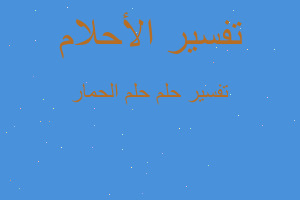 تفسير حلم الحمار في المنام تفسير حلم الحمار في المنام