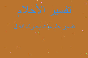 تفسير ميت يخبرك انه ل في المنام