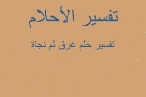 تفسير غرق ثم نجاة في المنام