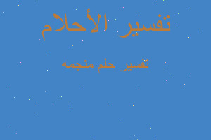 تفسير منجمه في المنام