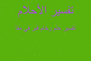 تفسير رخام قبر في مقا في المنام