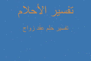 تفسير عقد زواج في المنام