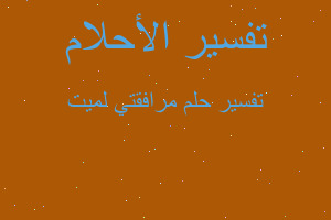 تفسير مرافقتي لميت في المنام