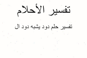 تفسير دود يشبه دود ال في المنام