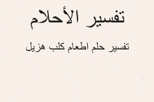 تفسير اطعام كلب هزيل في المنام