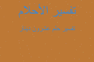 تفسير عشرون دينار في المنام