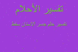 تفسير جسر الاسنان سقط في المنام