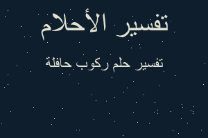 تفسير ركوب حافلة في المنام تفسير ركوب حافلة في المنام