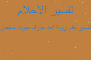 تفسير رؤية احد خبرك بموت شخص في المنام