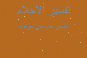 تفسير بنتي غرقت في المنام