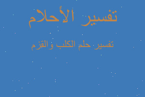 تفسير الكلب والقزم في المنام