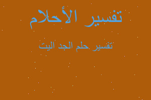 تفسير الجد اليت في المنام