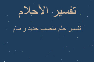 تفسير منصب جديد و سام في المنام