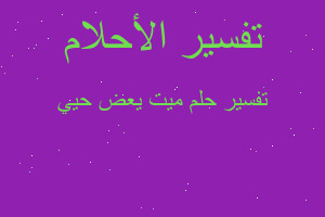 تفسير ميت يعض حيي في المنام