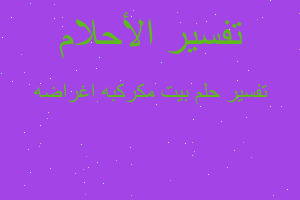 تفسير بيت مكركبه اغراضه في المنام