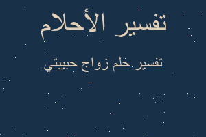 تفسير زواج حبيبتي في المنام