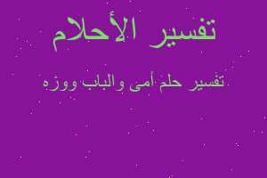 تفسير أمى والباب ووزه في المنام