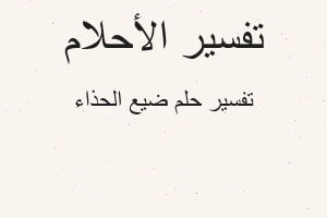 تفسير ضيع الحذاء في المنام