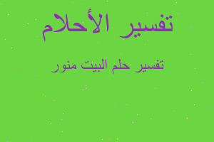 تفسير البيت منور في المنام