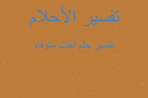 تفسير أخت متوفاه في المنام تفسير أخت متوفاه في المنام