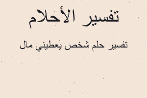 تفسير شخص يعطيني مال في المنام تفسير شخص يعطيني مال في المنام