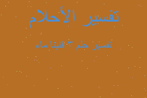 تفسير 3 قنينا ماء في المنام