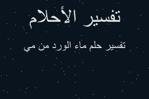 تفسير ماء الورد من مي في المنام