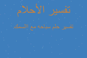 تفسير سباحه مع االسمك في المنام تفسير سباحه مع االسمك في المنام
