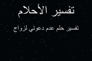 تفسير عدم دعوتي لزواج في المنام