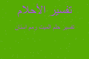 تفسير الميت رمم اسنان في المنام تفسير الميت رمم اسنان في المنام