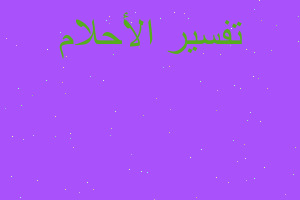 تفسير ركض وراء السيار في المنام